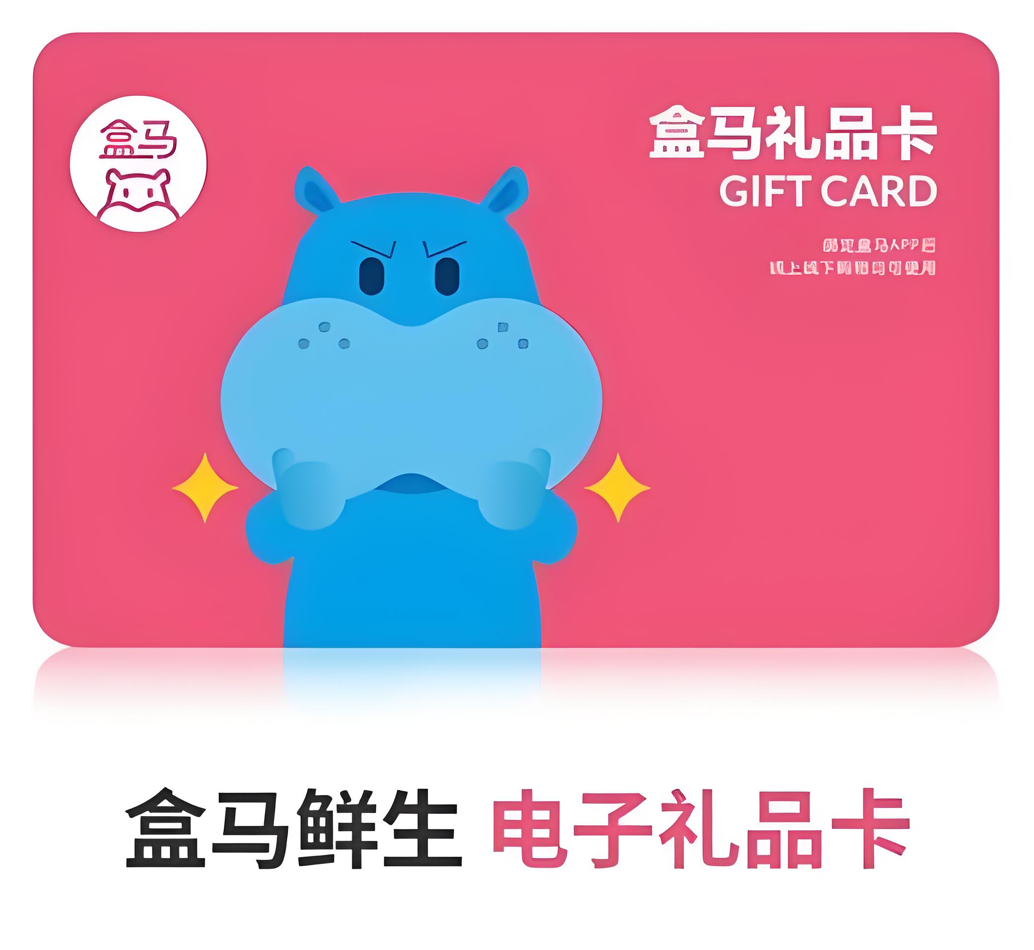 盒马礼品卡