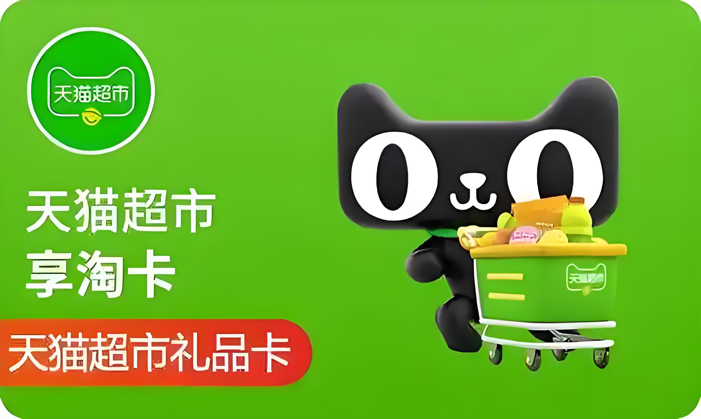 天猫超市卡