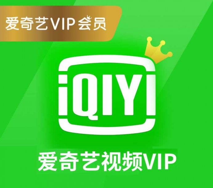 爱奇艺会员