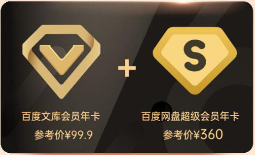 百度网盘会员