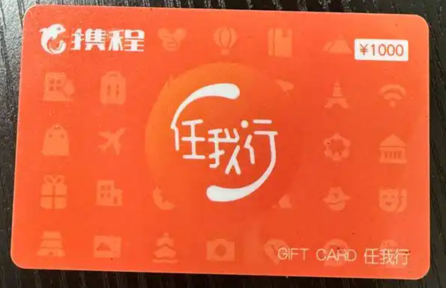 携程任我行礼品卡