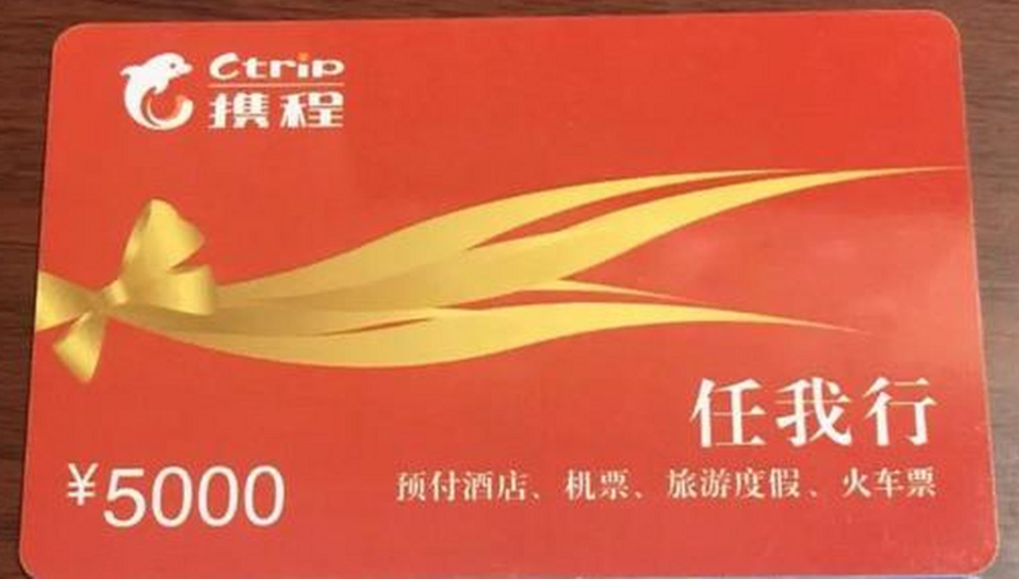 携程任我行礼品卡