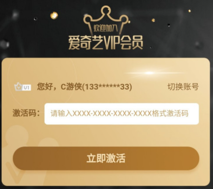 爱奇艺会员激活码