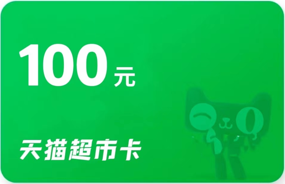 天猫超市卡券包