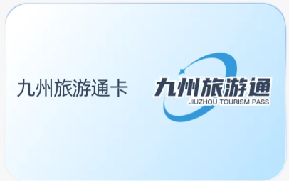 九州旅游通卡
