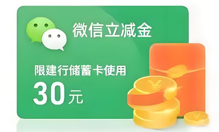 微信立减金