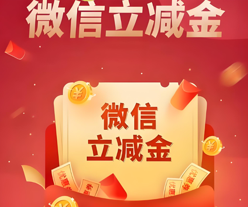 微信立减金