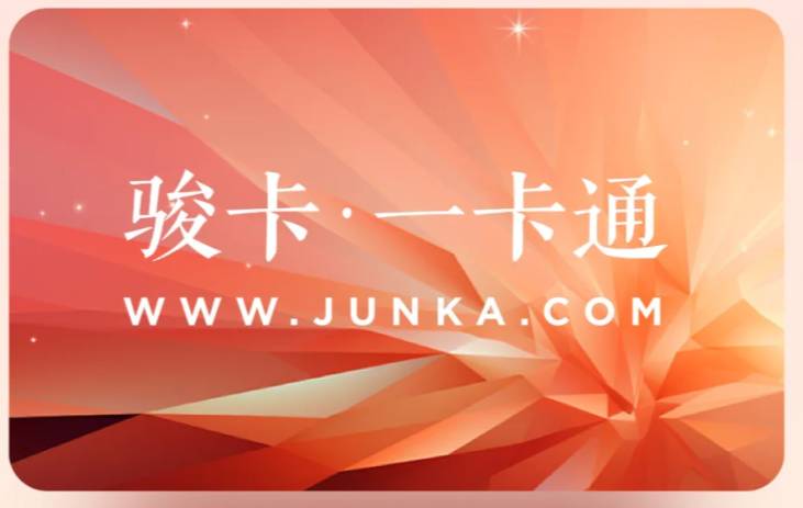 骏网一卡通