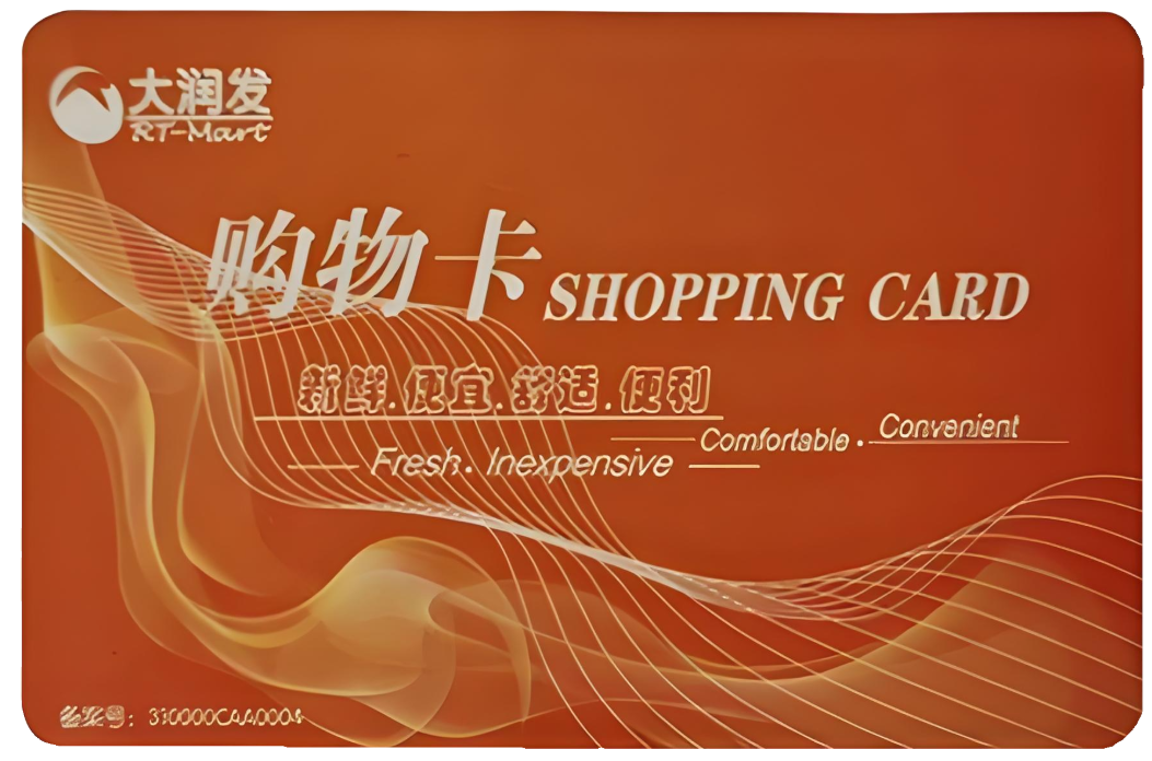大润发购物卡